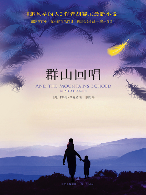Title details for 群山回唱 by (美)卡勒德·胡赛尼(Khaled Hosseini) - Available